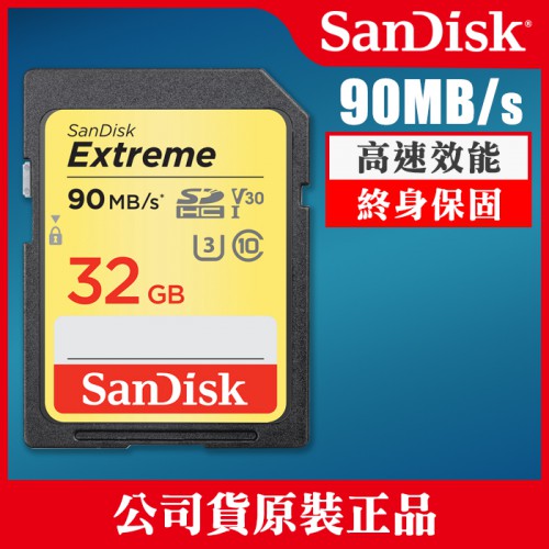 【現貨】SanDisk SDHC 32GB 90MB/s SD 記憶卡 Extreme 公司貨 ~首購推薦~ 屮Z1